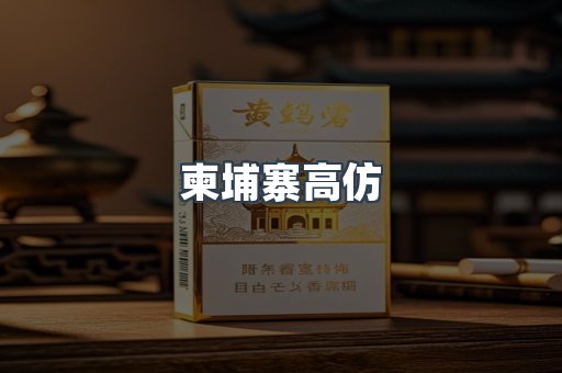 柬埔寨高仿