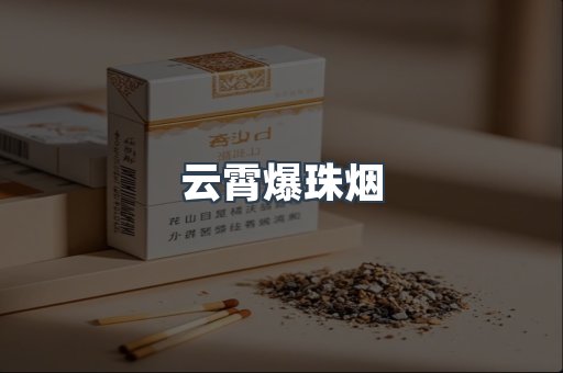 云霄爆珠烟