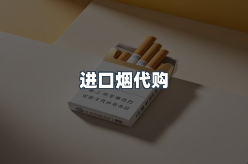 进口烟代购